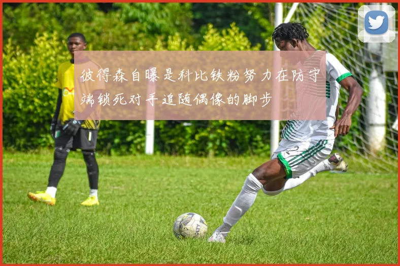 彼得森自曝是科比铁粉努力在防守端锁死对手追随偶像的脚步