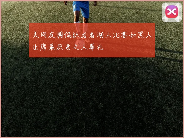 美网友调侃狄龙看湖人比赛如黑人出席最厌恶之人葬礼