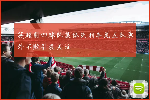 英超前四球队集体失利车尾五队意外不败引发关注
